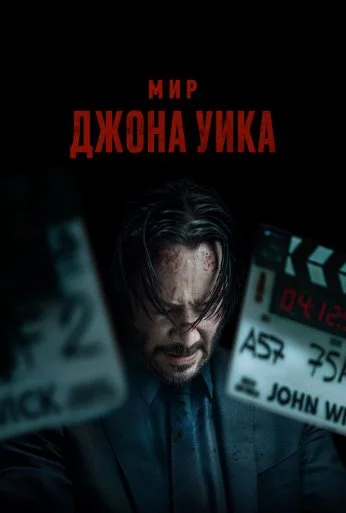 Мир Джона Уика (2025)